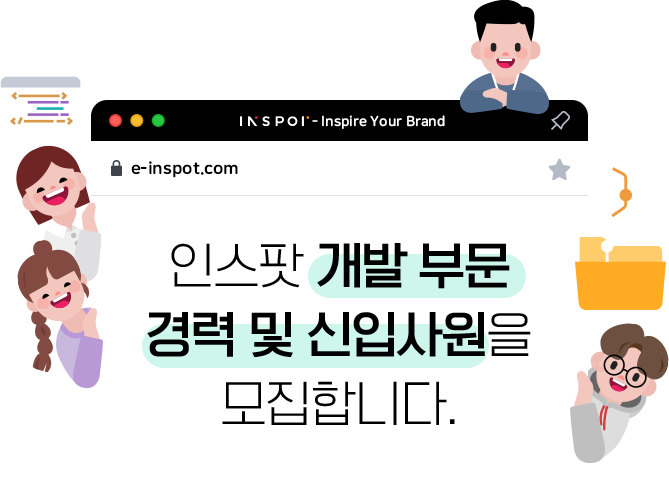 인스팟 개발 부문 경력 및 신입사원을 모집합니다.